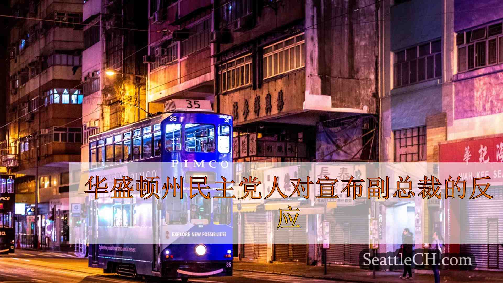 西雅图新闻 SeattleCH