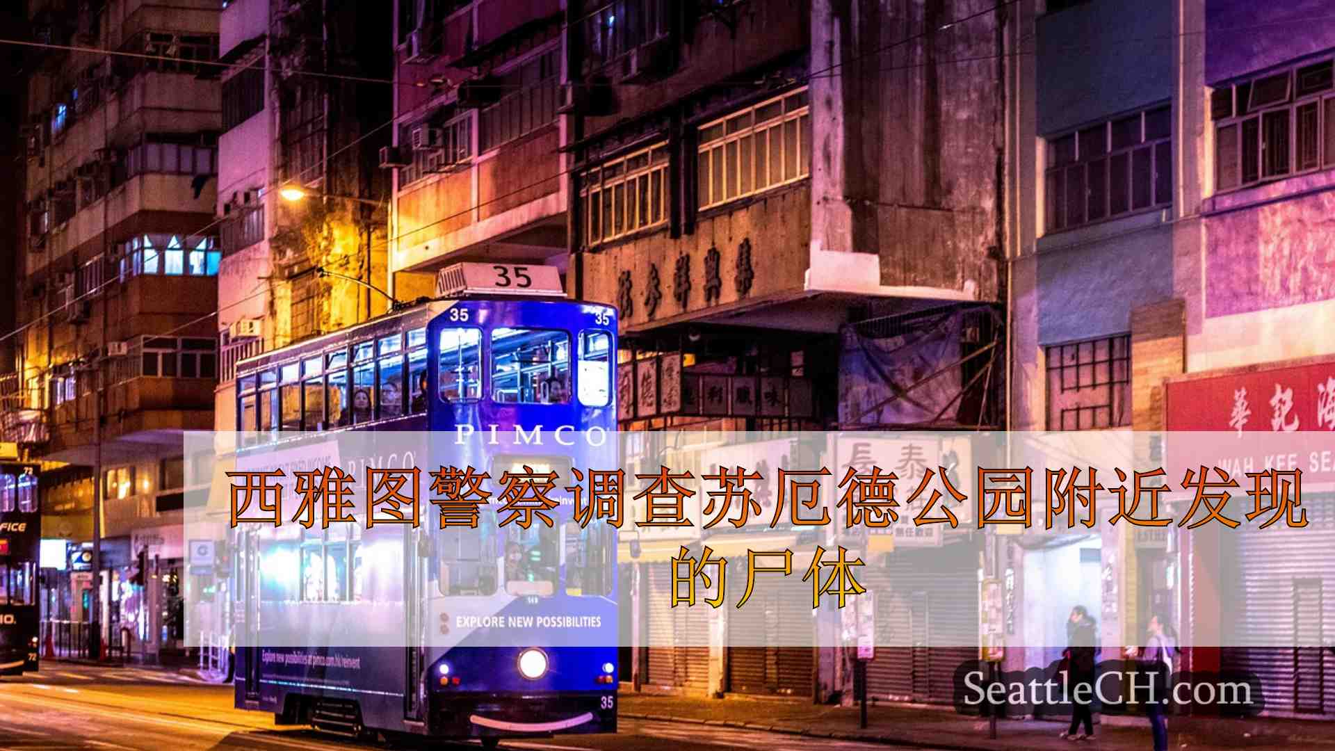 西雅图新闻 SeattleCH