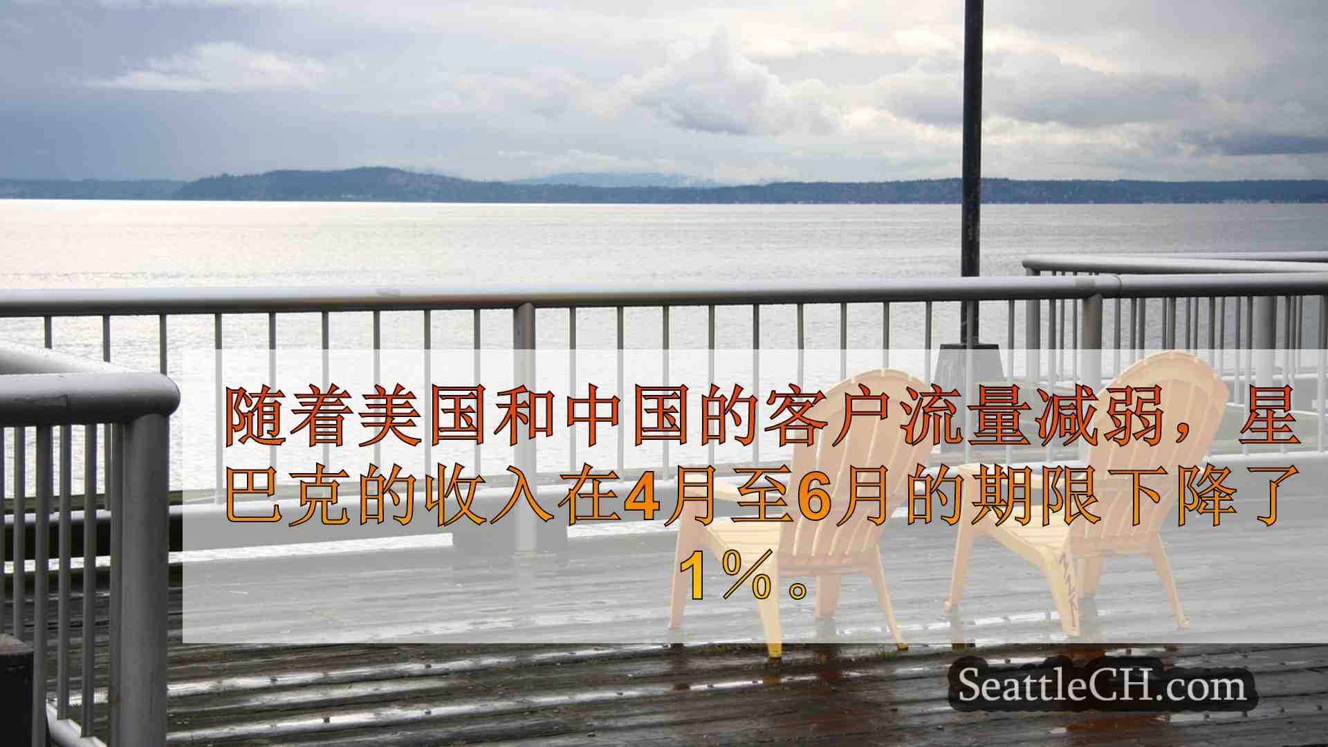西雅图新闻 SeattleCH