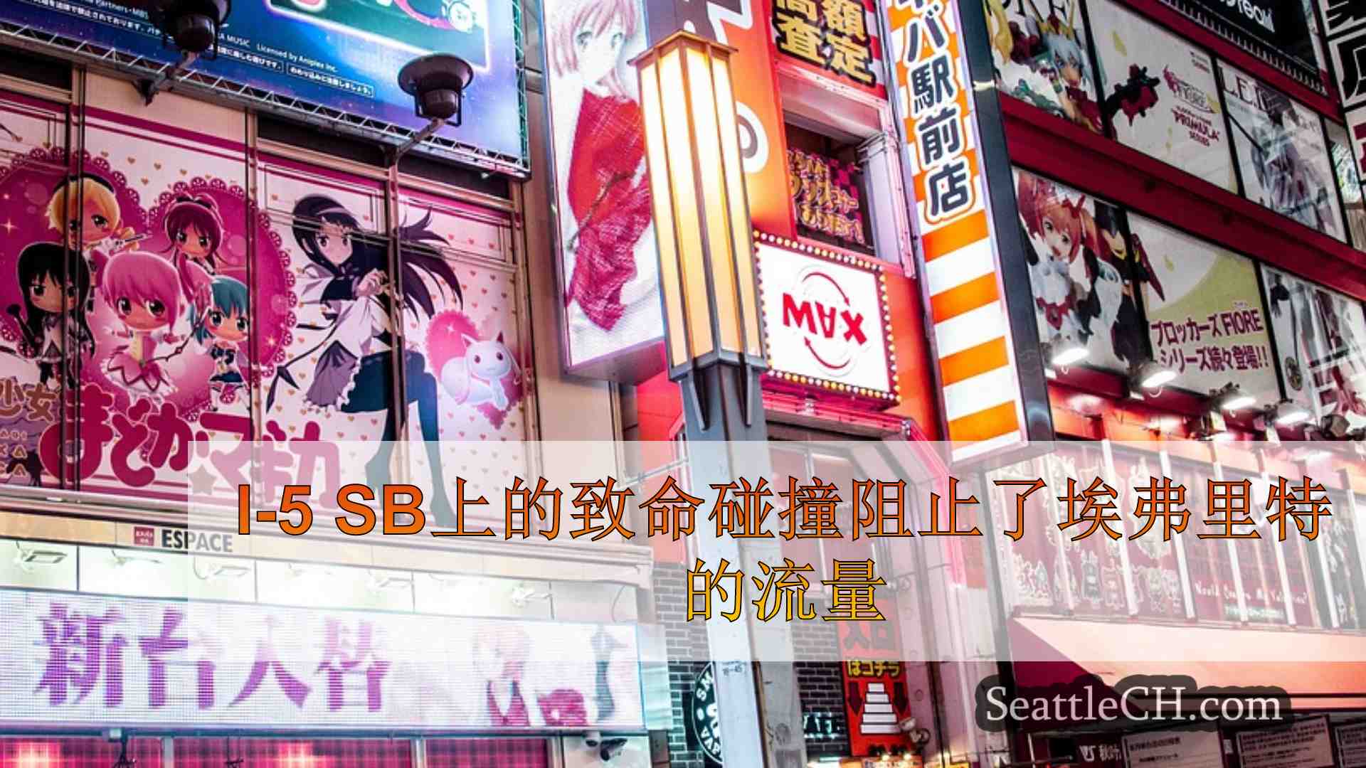西雅图新闻 SeattleCH