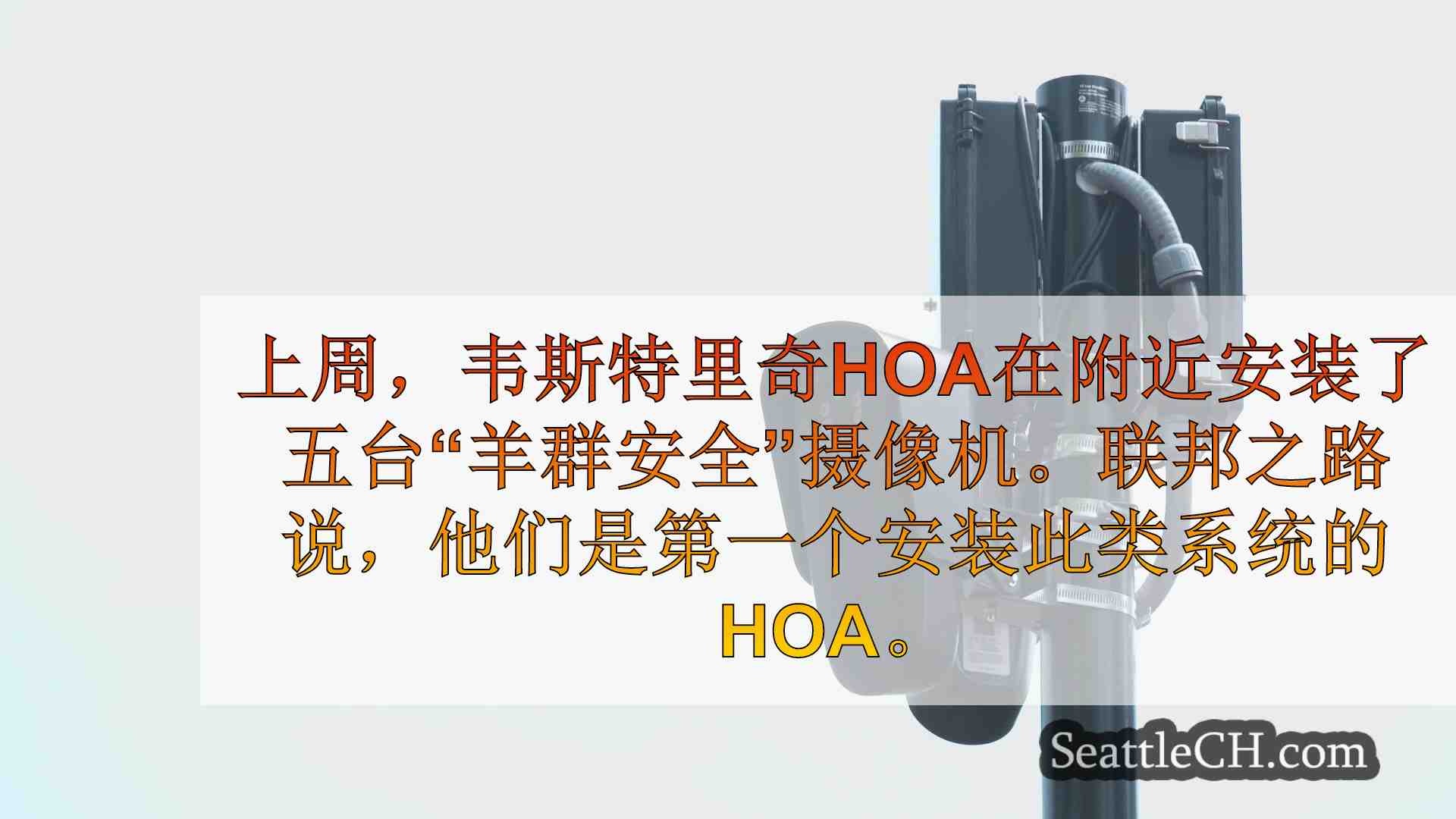 联邦方式HOA安装车牌读取器摄像机以阻止犯罪