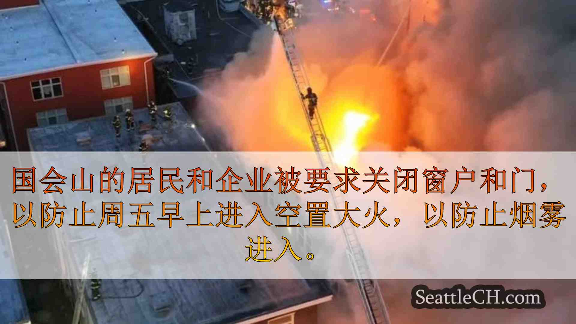 西雅图新闻 SeattleCH