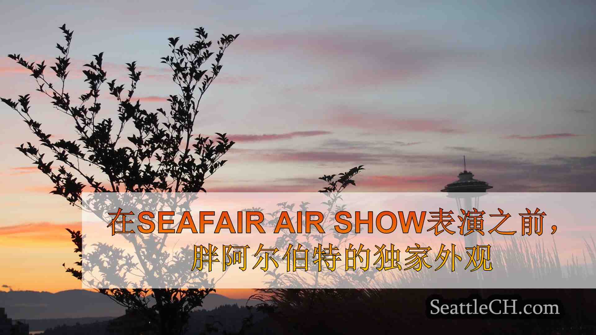在Seafair Air Show表演之前，胖阿尔伯特的独家外观