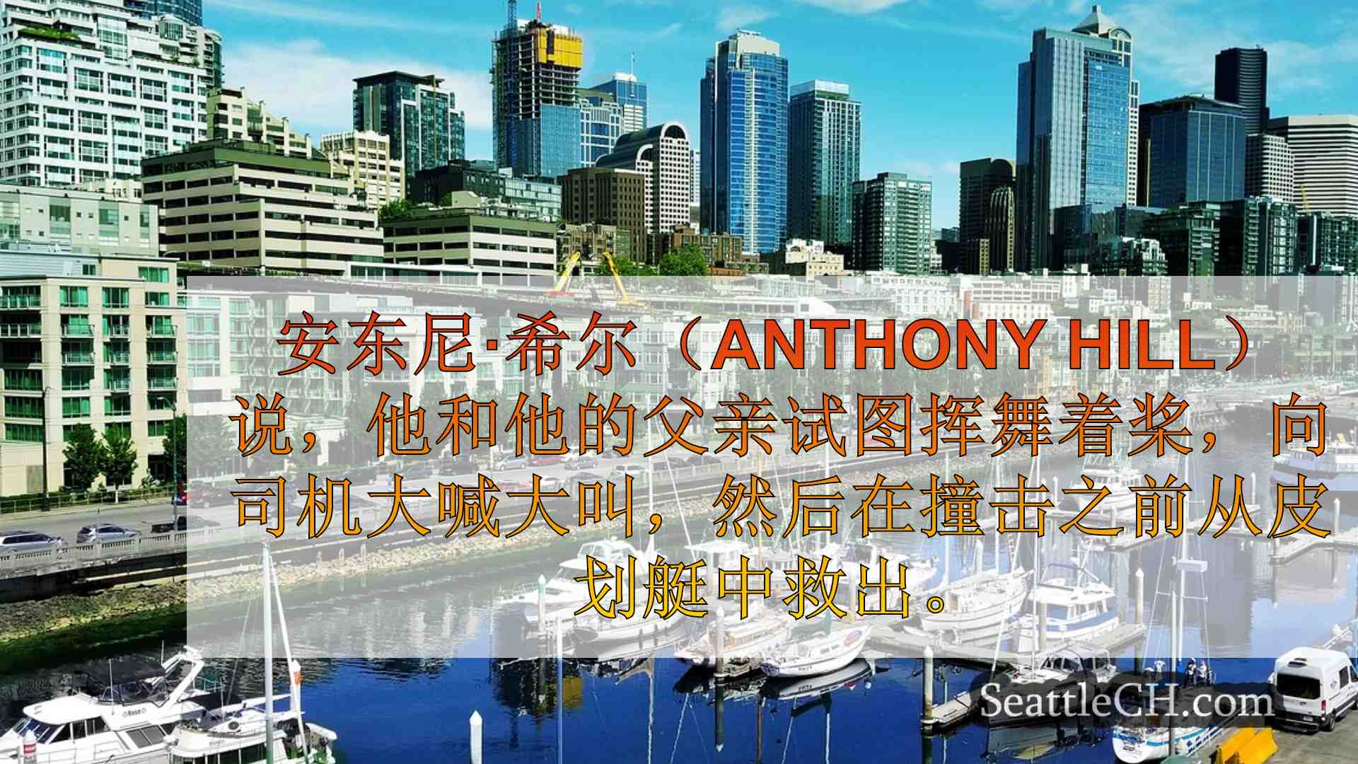 西雅图新闻 SeattleCH