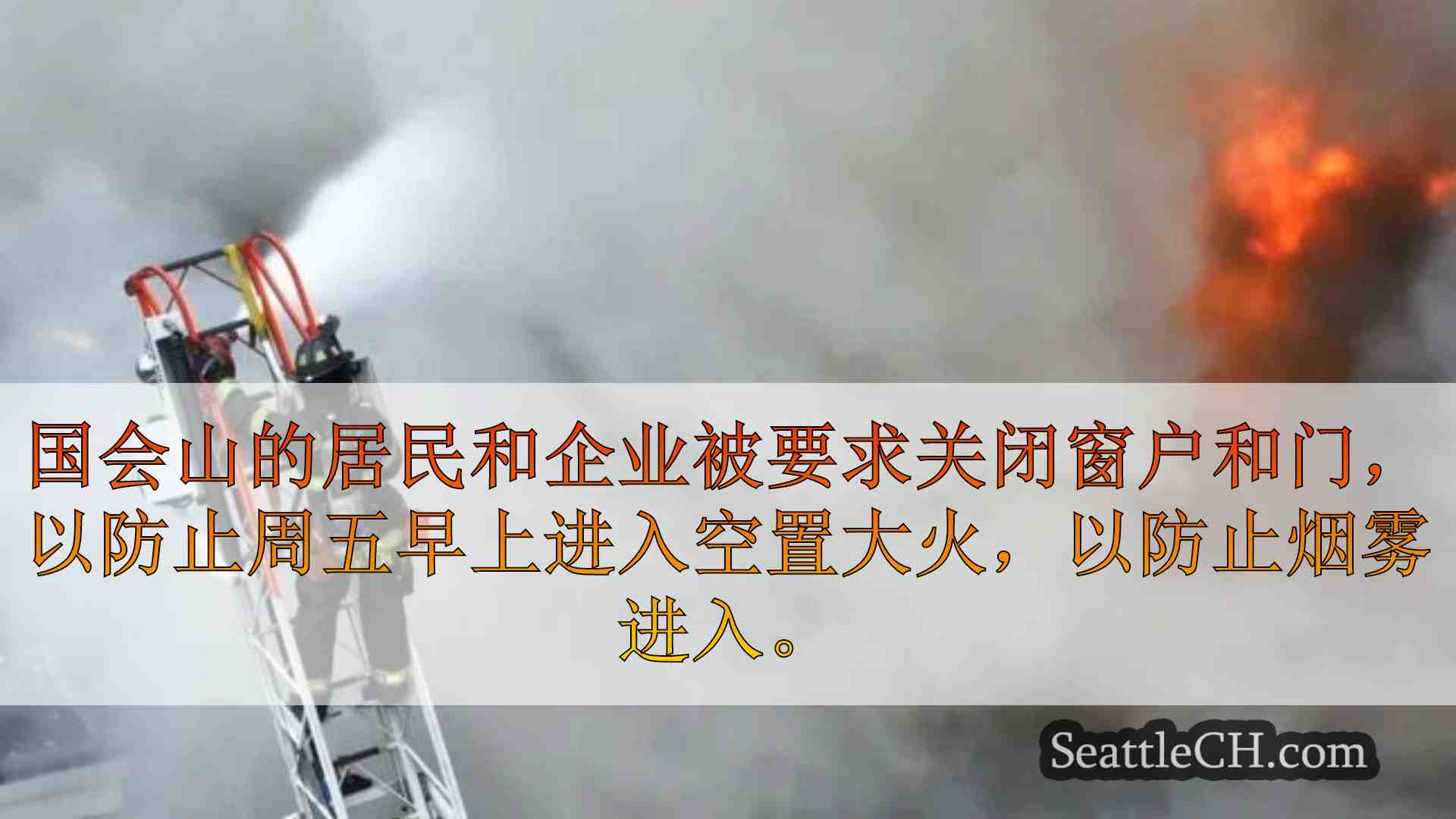 西雅图新闻 SeattleCH