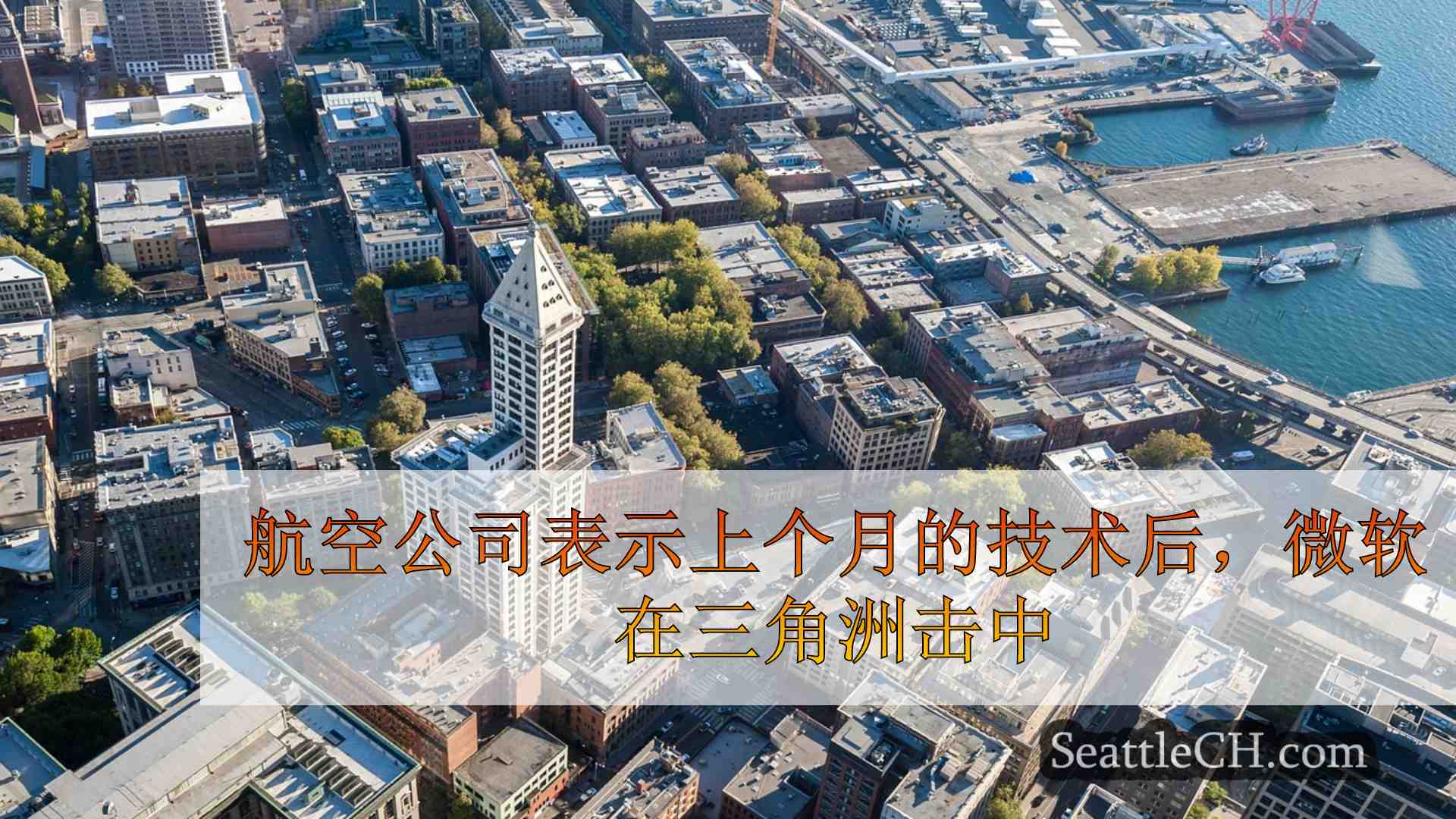 西雅图新闻 SeattleCH
