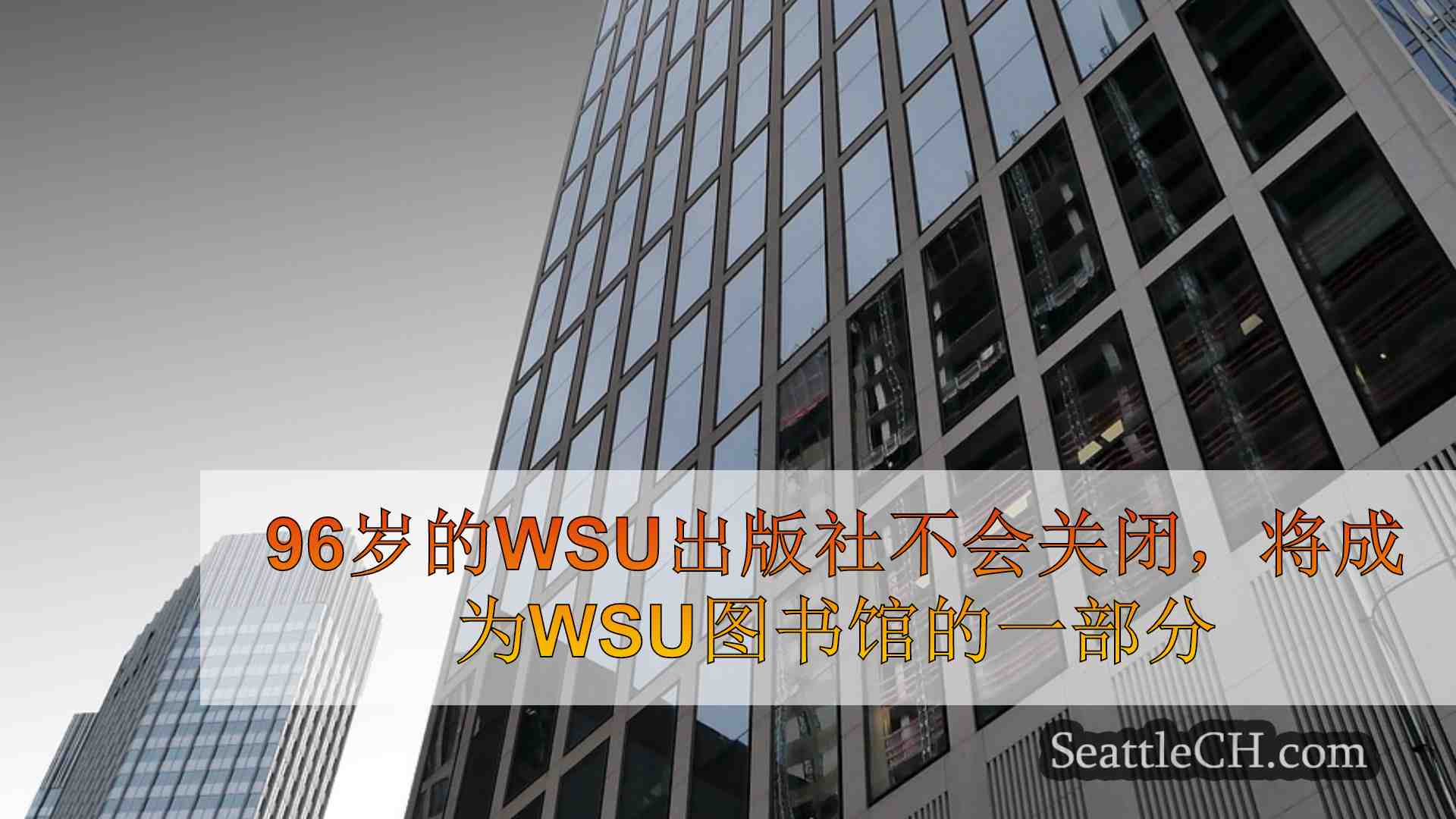 西雅图新闻 SeattleCH
