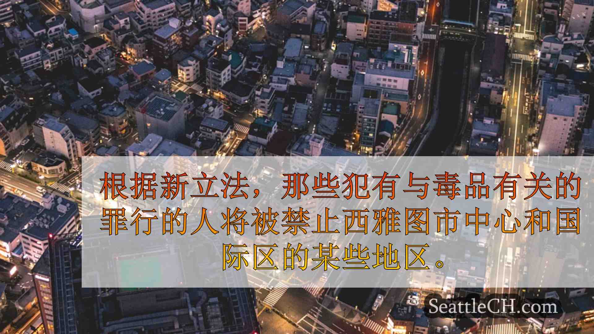 西雅图新闻 SeattleCH