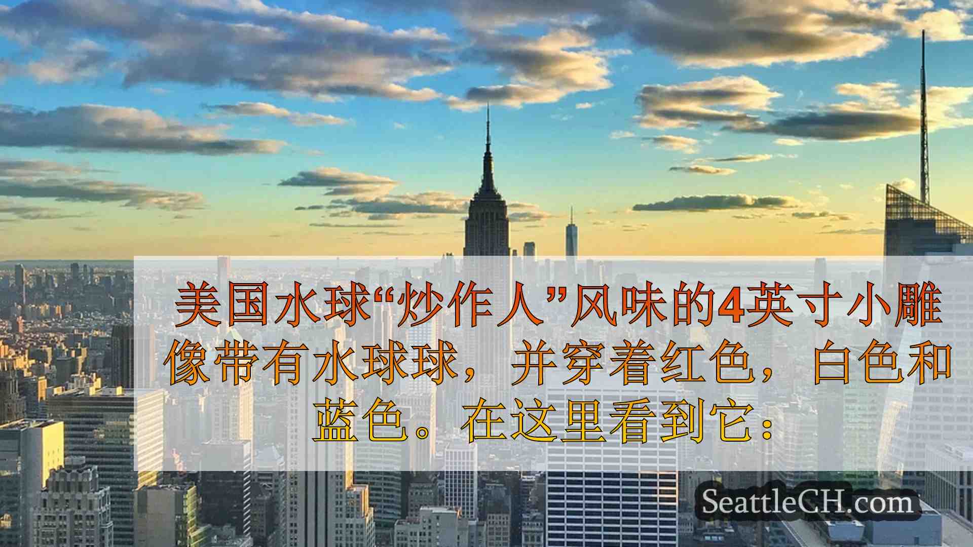 西雅图新闻 SeattleCH