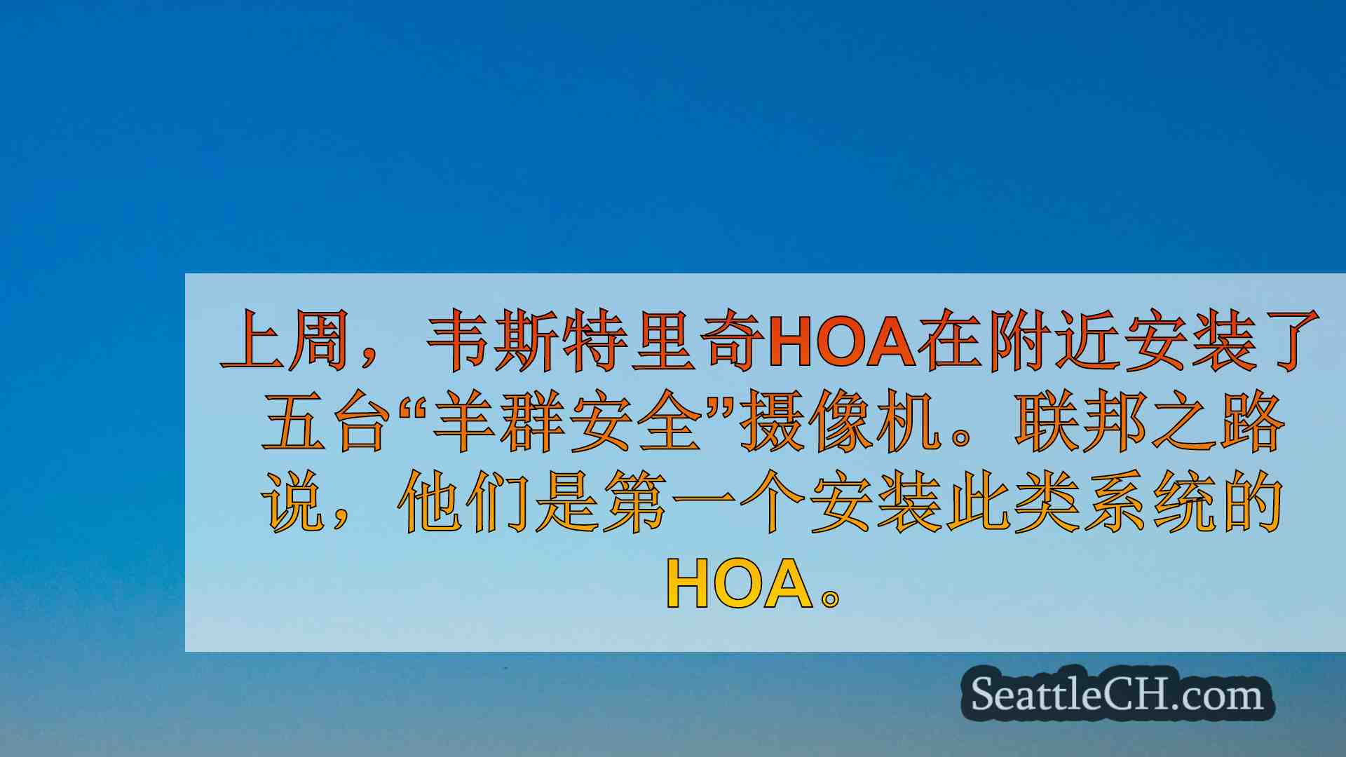 西雅图新闻 SeattleCH