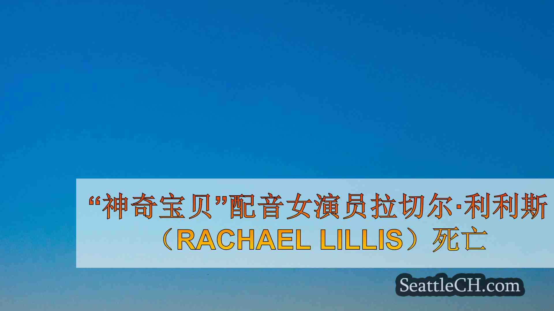 西雅图新闻 SeattleCH
