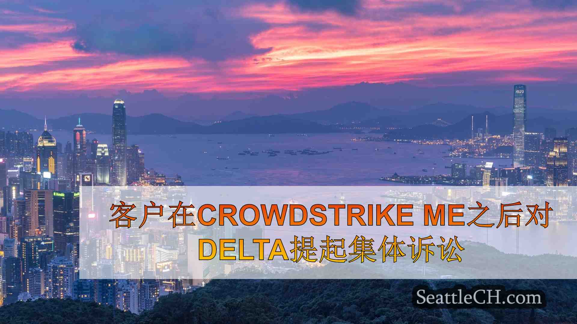 西雅图新闻 SeattleCH