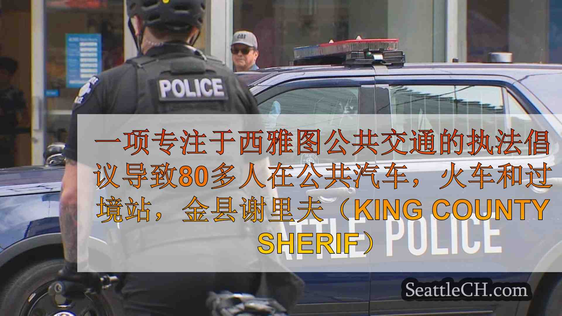 被捕的毒贩，在西雅图的过境重点巡逻中恢复了枪支