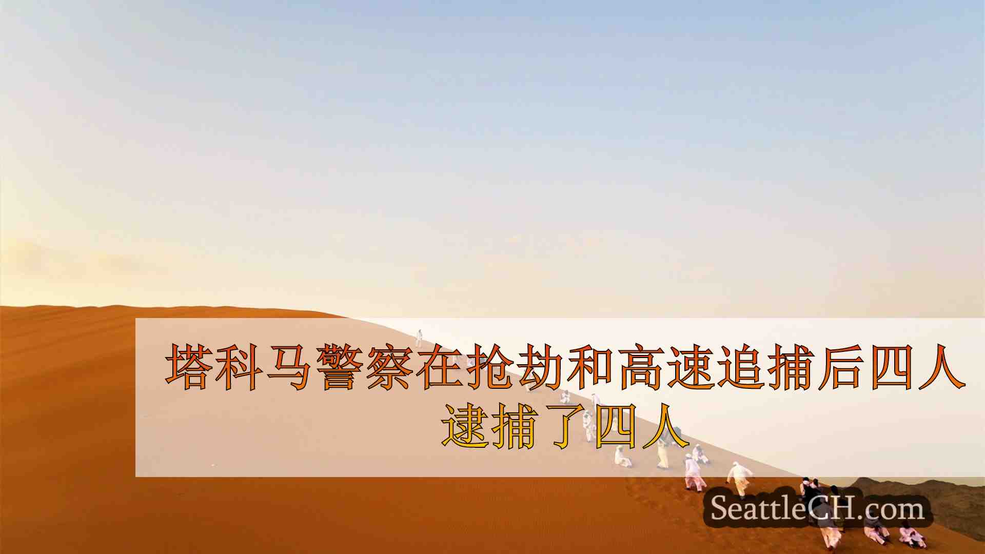 塔科马警察在抢劫和高速追捕后四人逮捕了四人