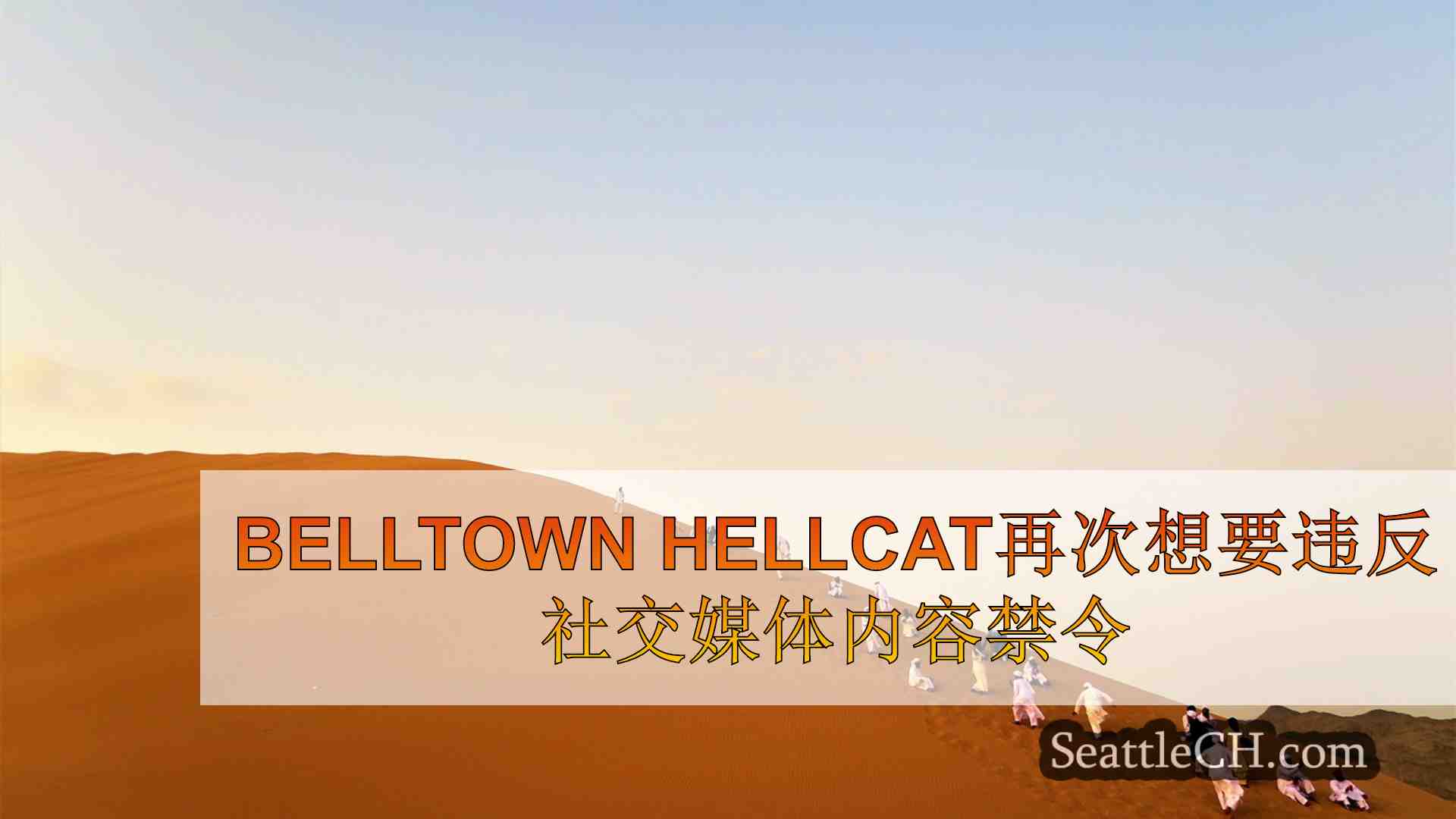 西雅图新闻 SeattleCH