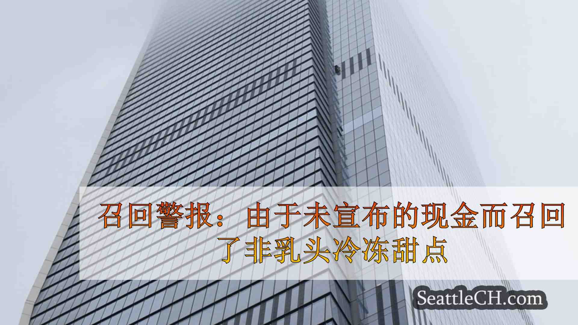 西雅图新闻 SeattleCH