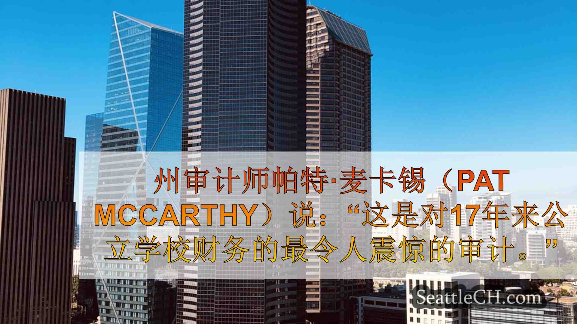 西雅图新闻 SeattleCH