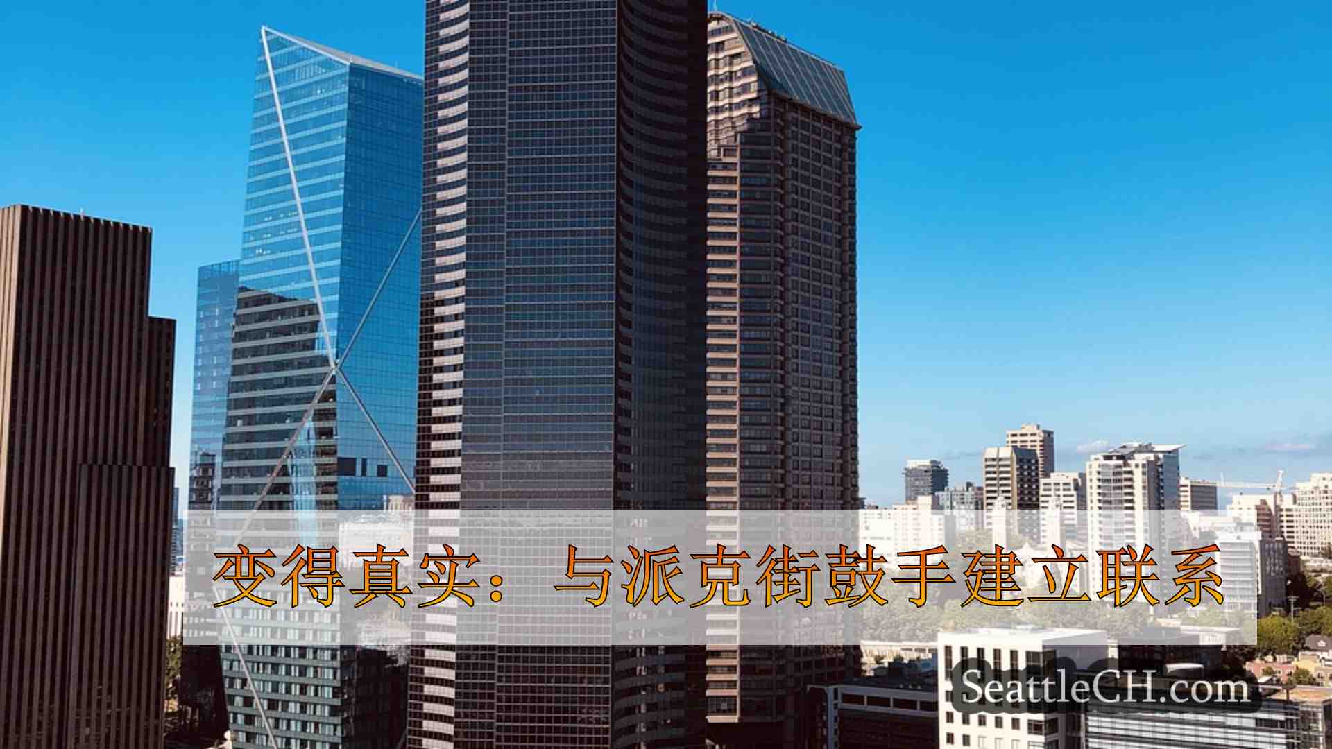 变得真实：与派克街鼓手建立联系