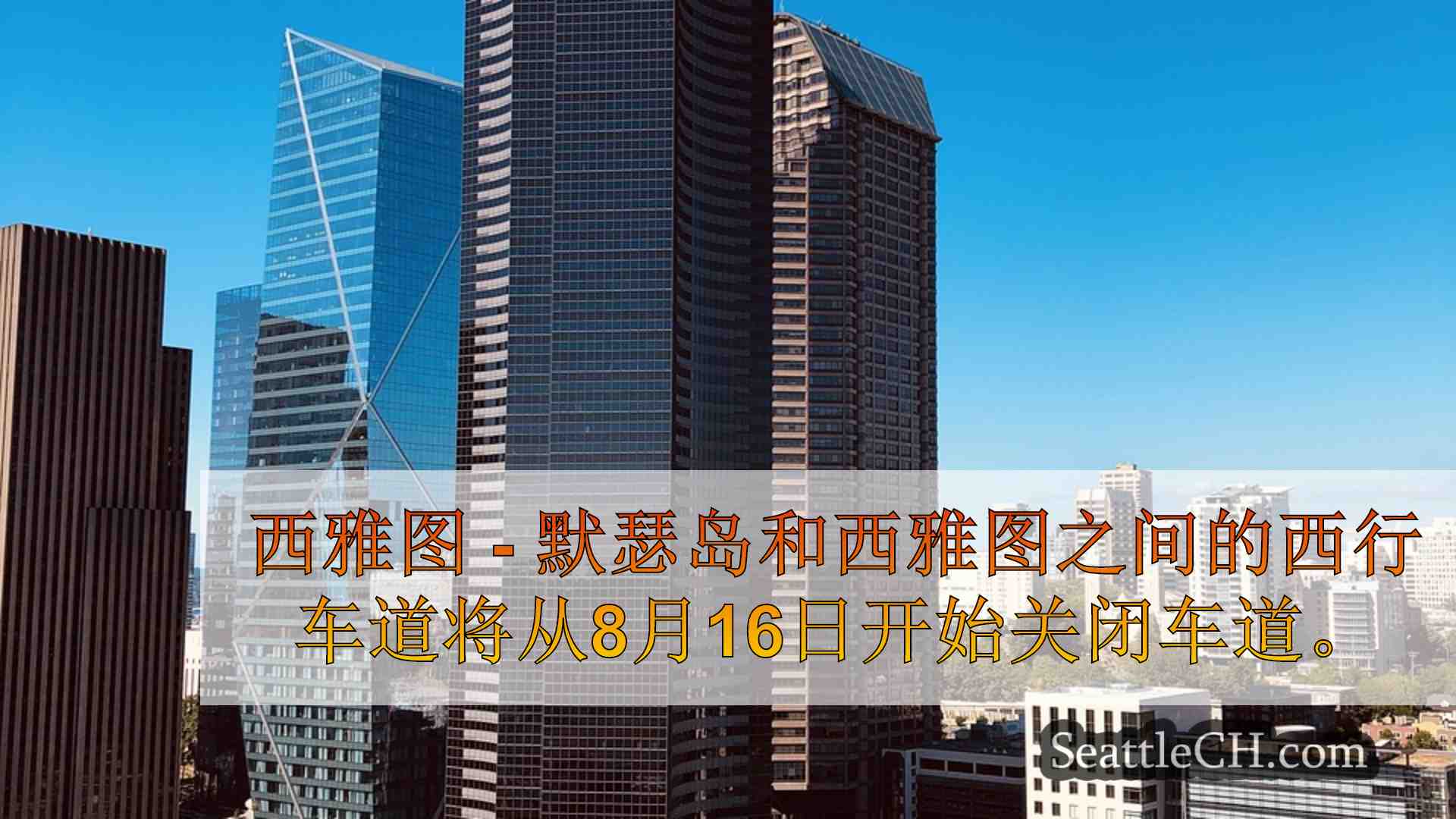 I-90 Mercer Island-Seattle Lane关闭周五晚上开始