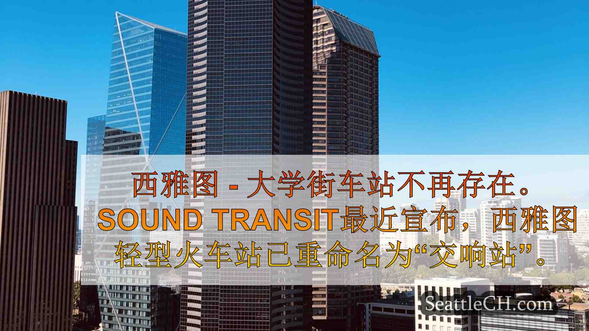 西雅图新闻 SeattleCH