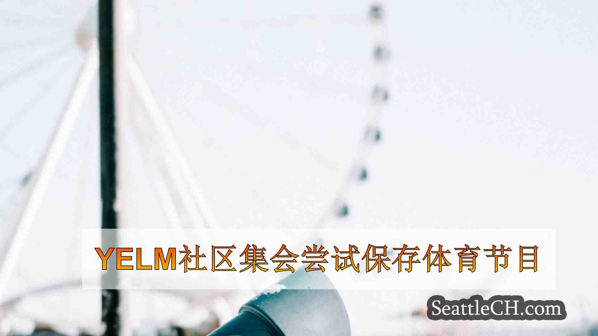 Yelm社区集会尝试保存体育节目