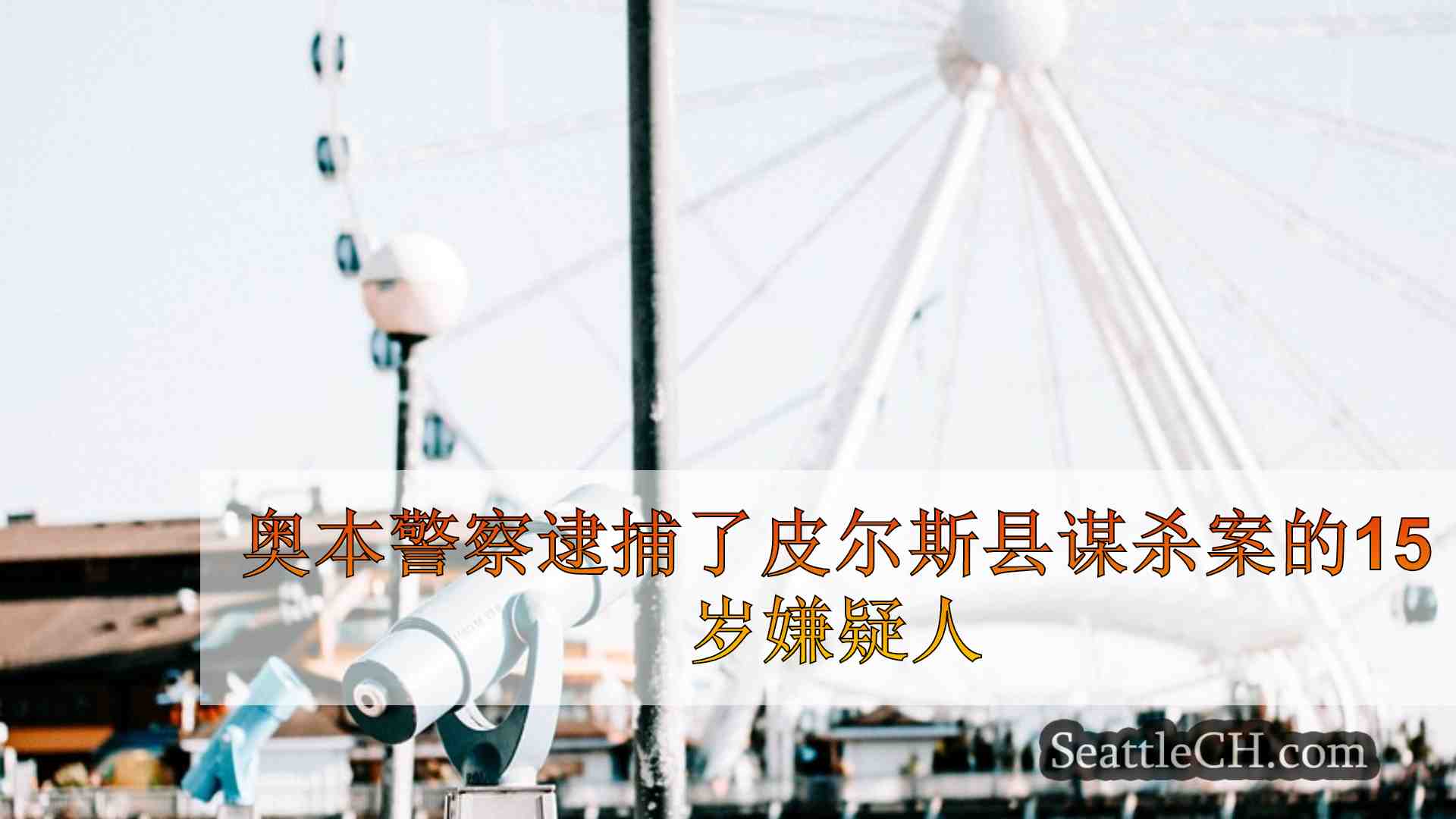 西雅图新闻 SeattleCH