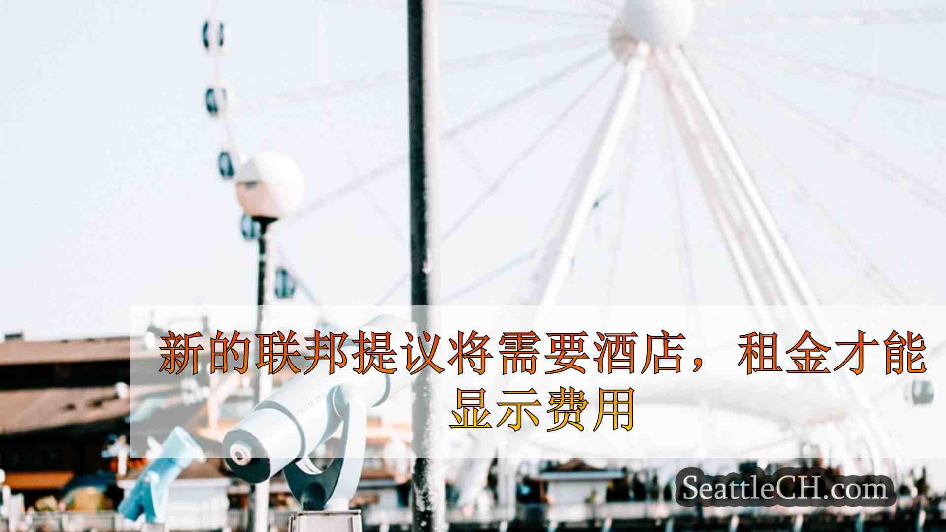 西雅图新闻 SeattleCH