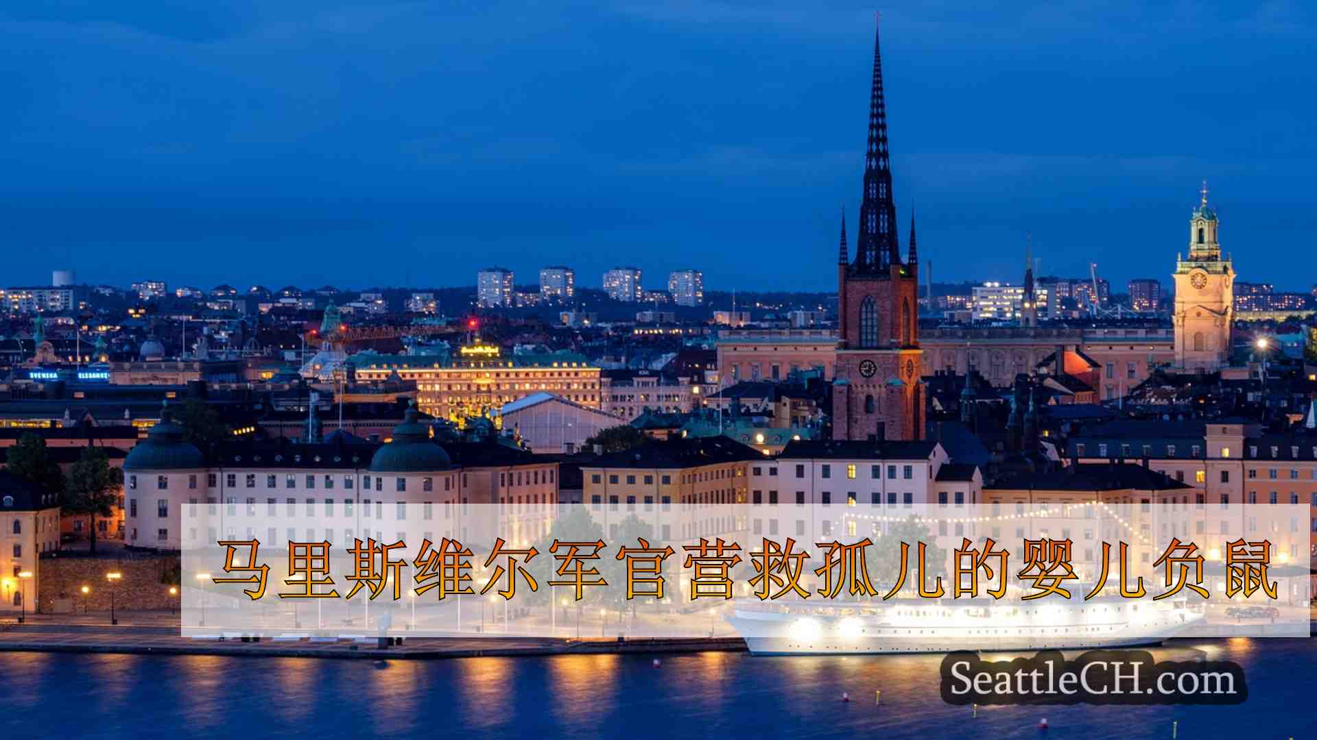 西雅图新闻 SeattleCH