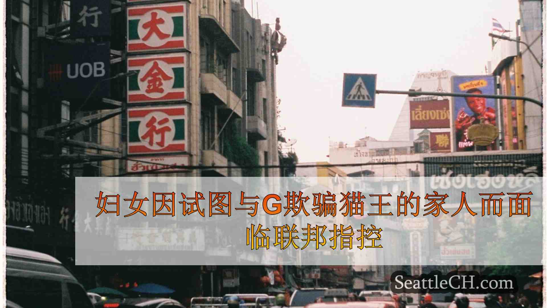 西雅图新闻 SeattleCH