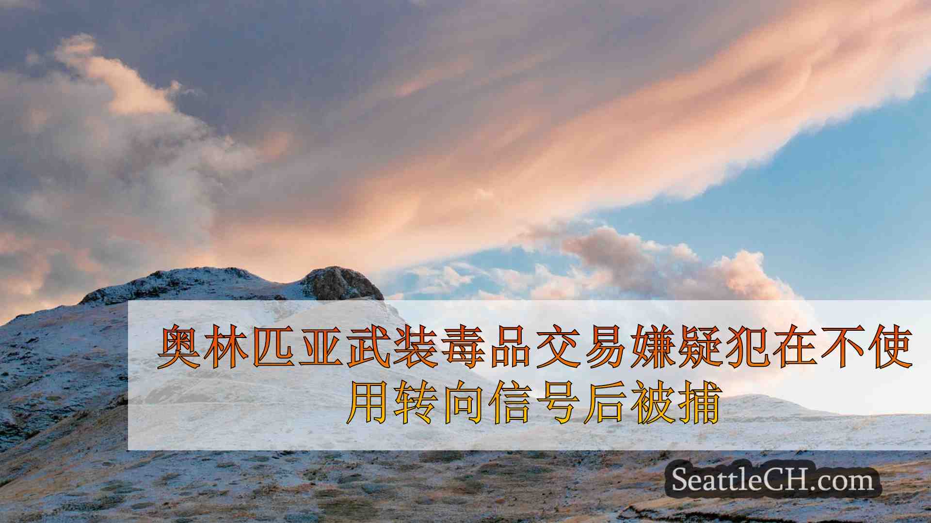 西雅图新闻 SeattleCH