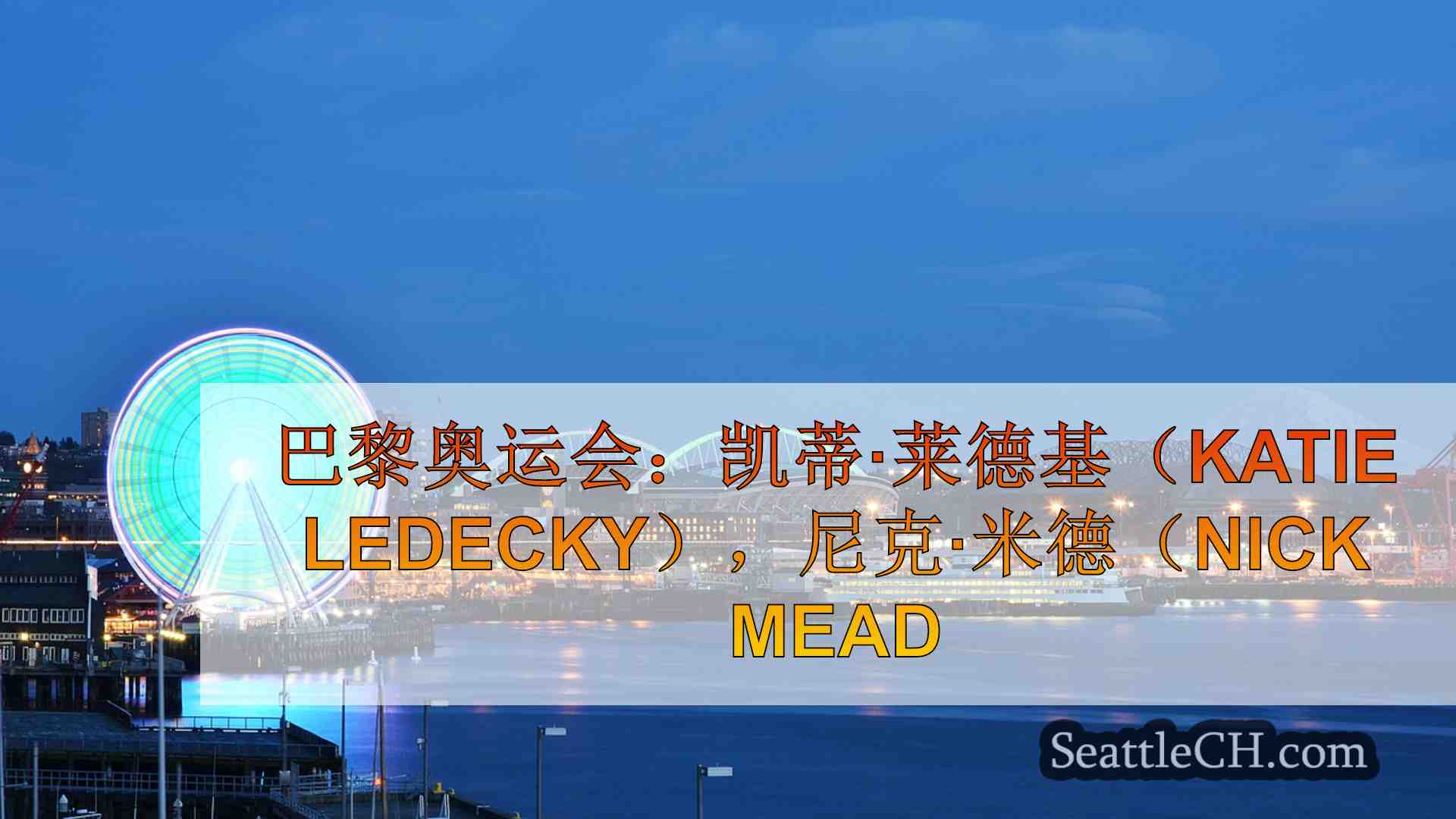 西雅图新闻 SeattleCH