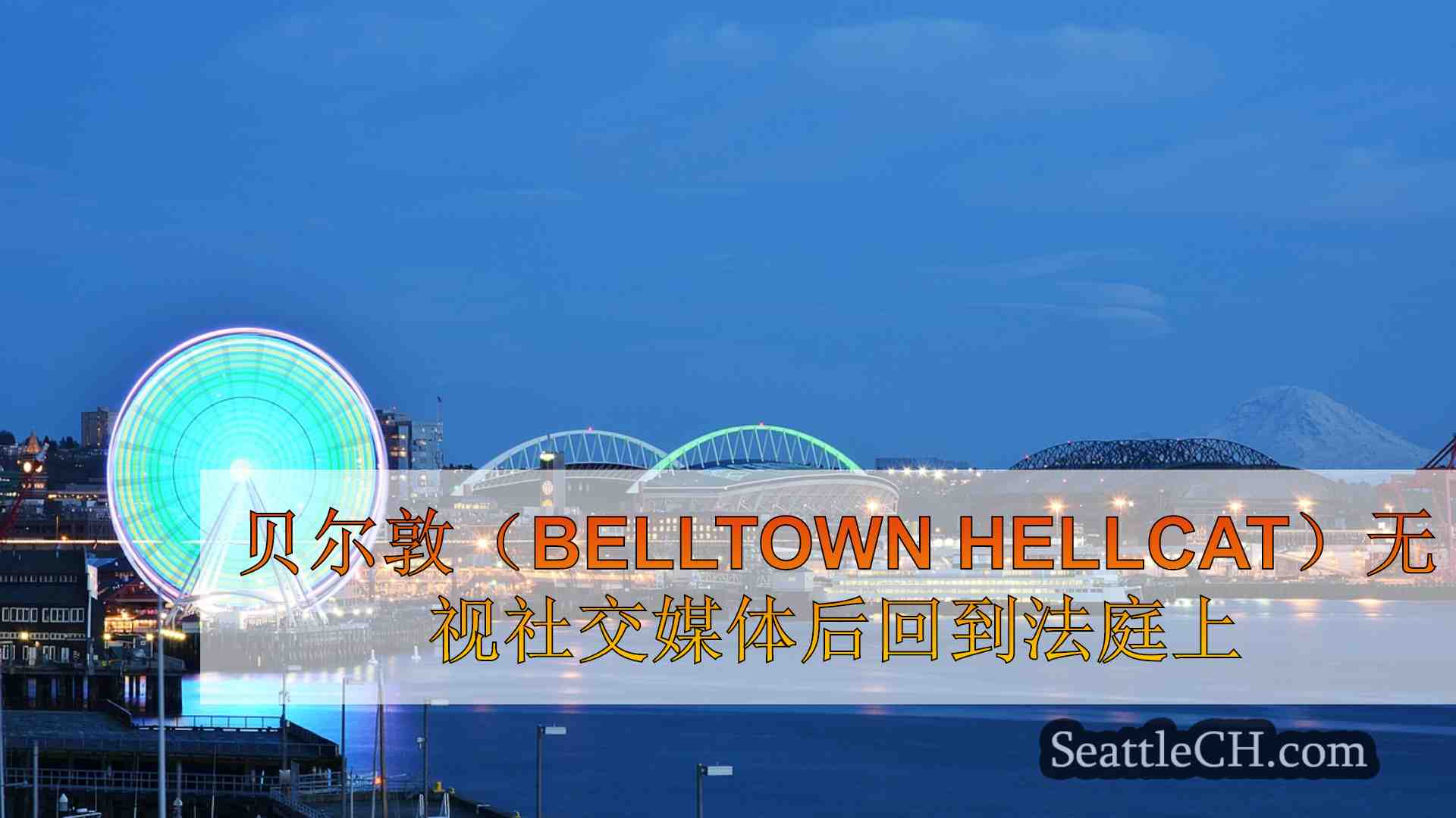 西雅图新闻 SeattleCH