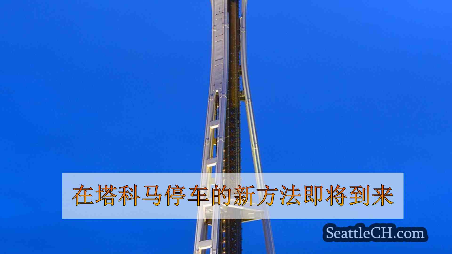 西雅图新闻 SeattleCH