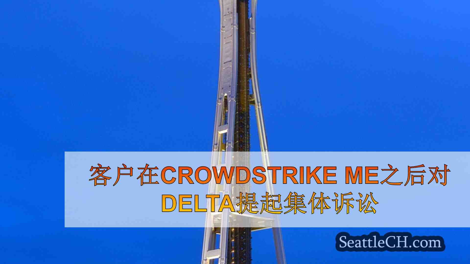 西雅图新闻 SeattleCH