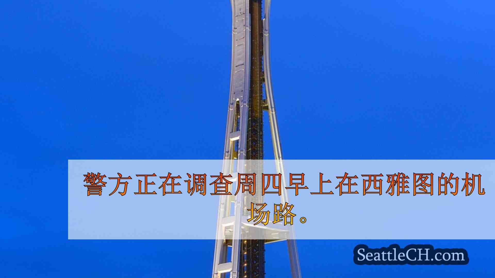 西雅图新闻 SeattleCH