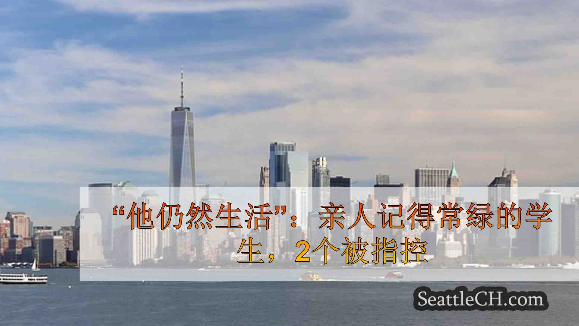 西雅图新闻 SeattleCH