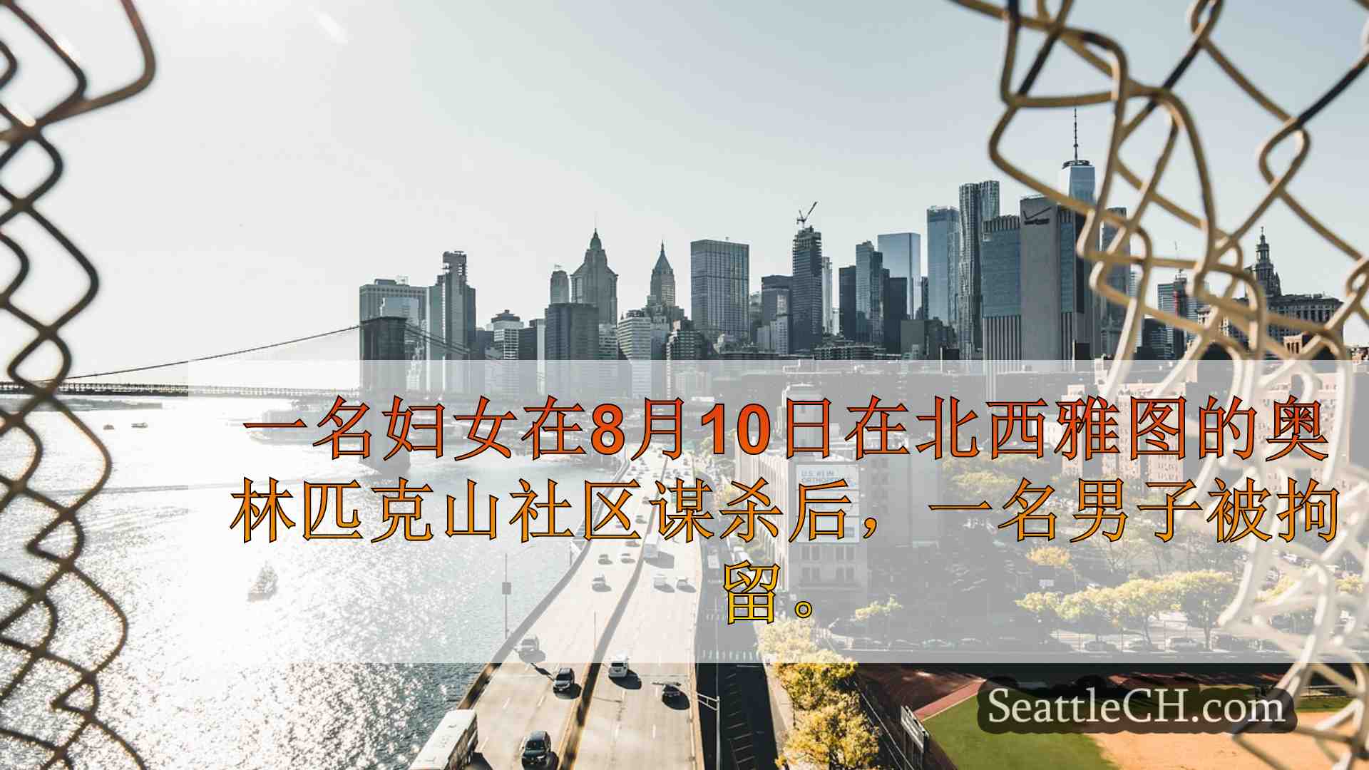 西雅图新闻 SeattleCH