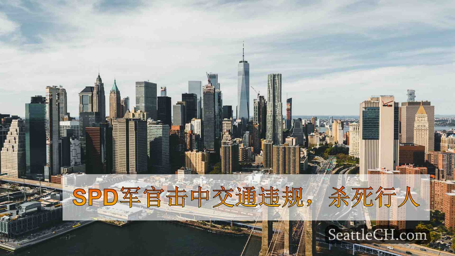 西雅图新闻 SeattleCH