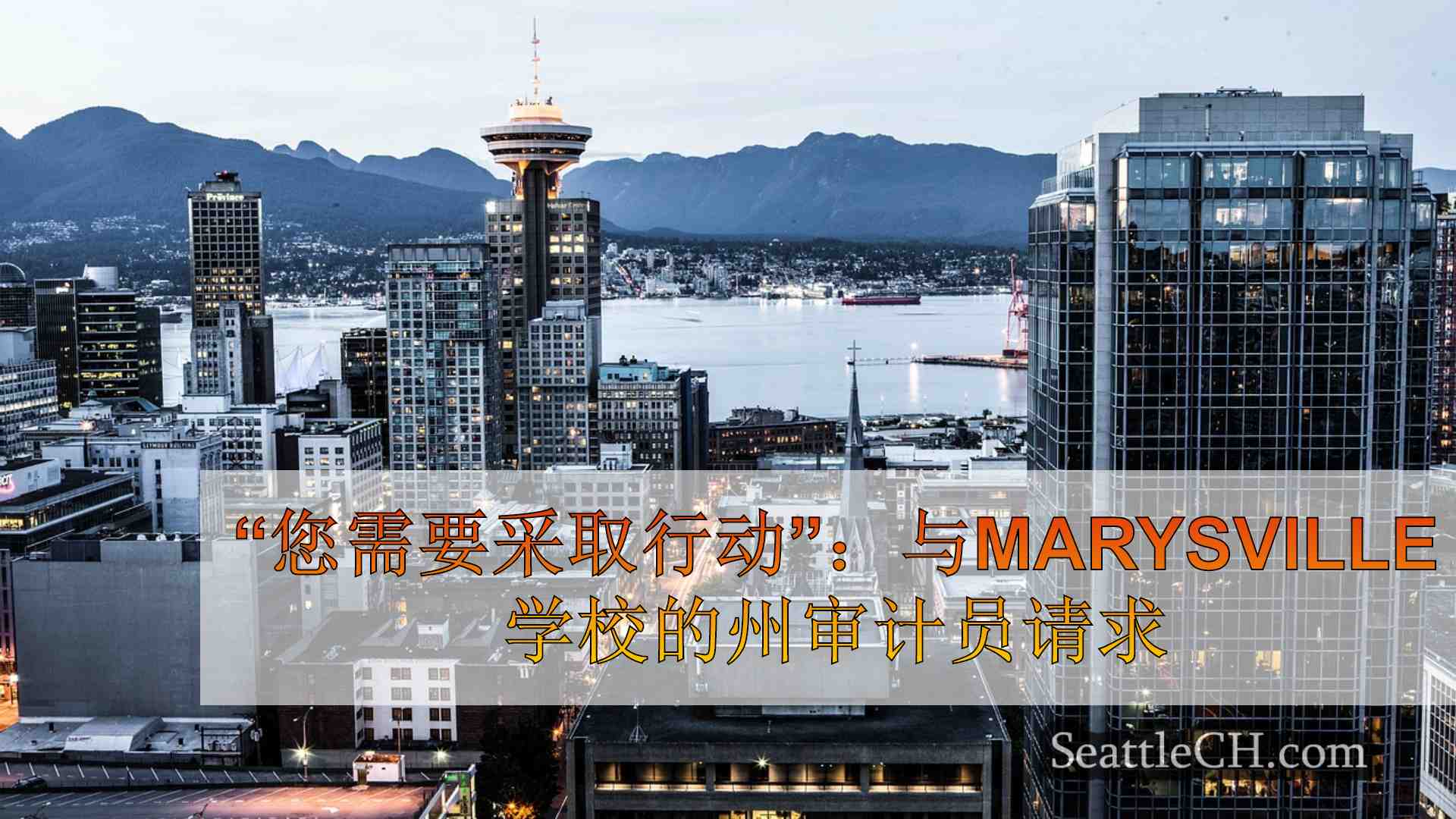 西雅图新闻 SeattleCH