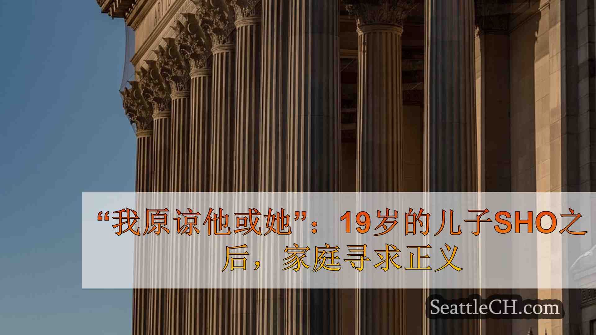 西雅图新闻 SeattleCH