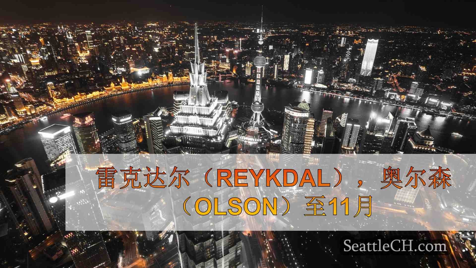 西雅图新闻 SeattleCH