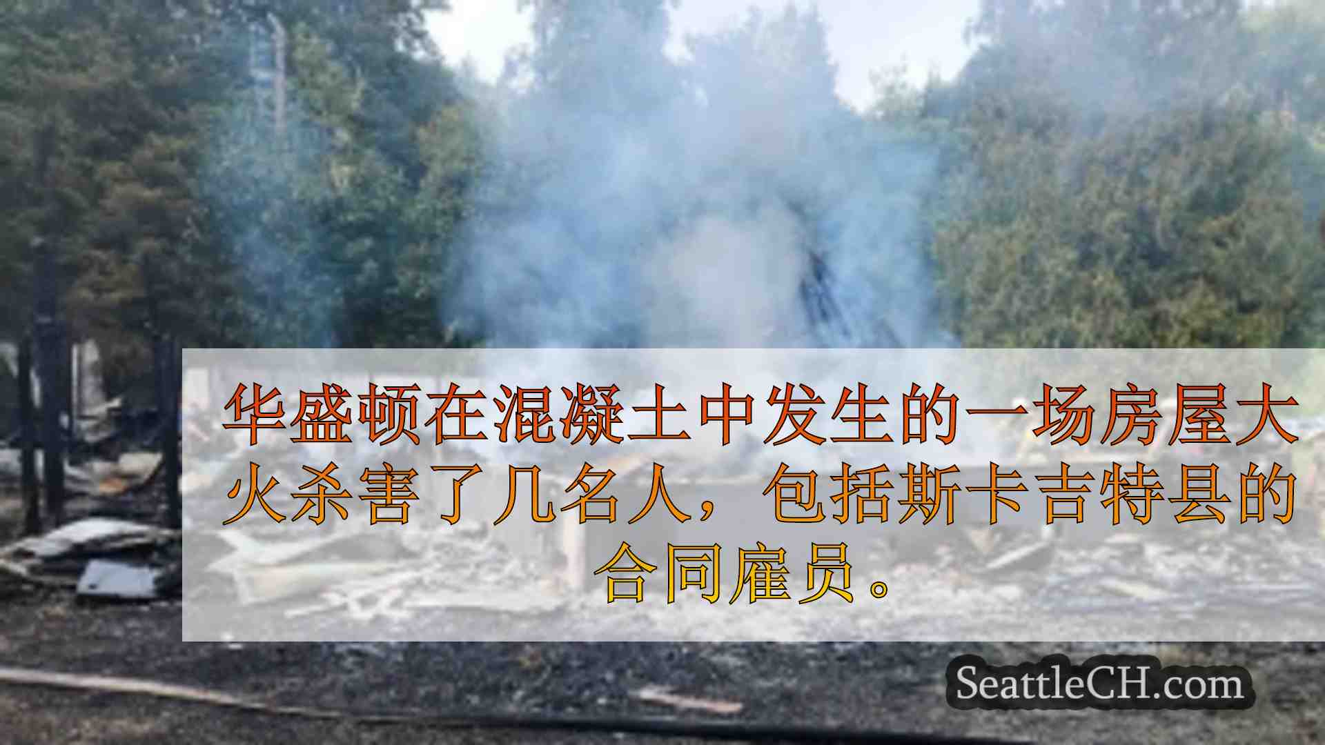 混凝土中致命的房屋大火夺走了几次生命，包括斯卡吉特县雇员