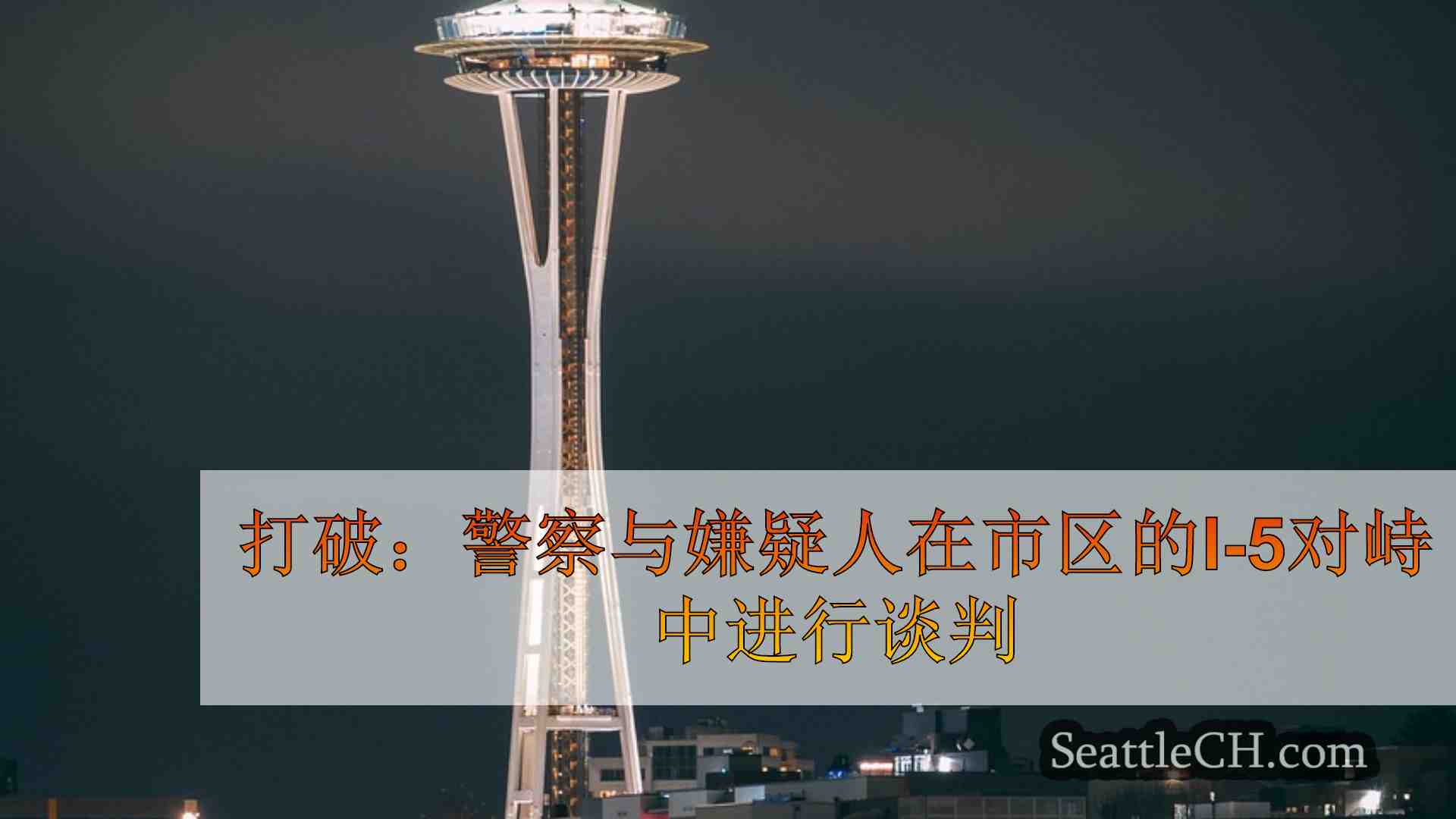 西雅图新闻 SeattleCH