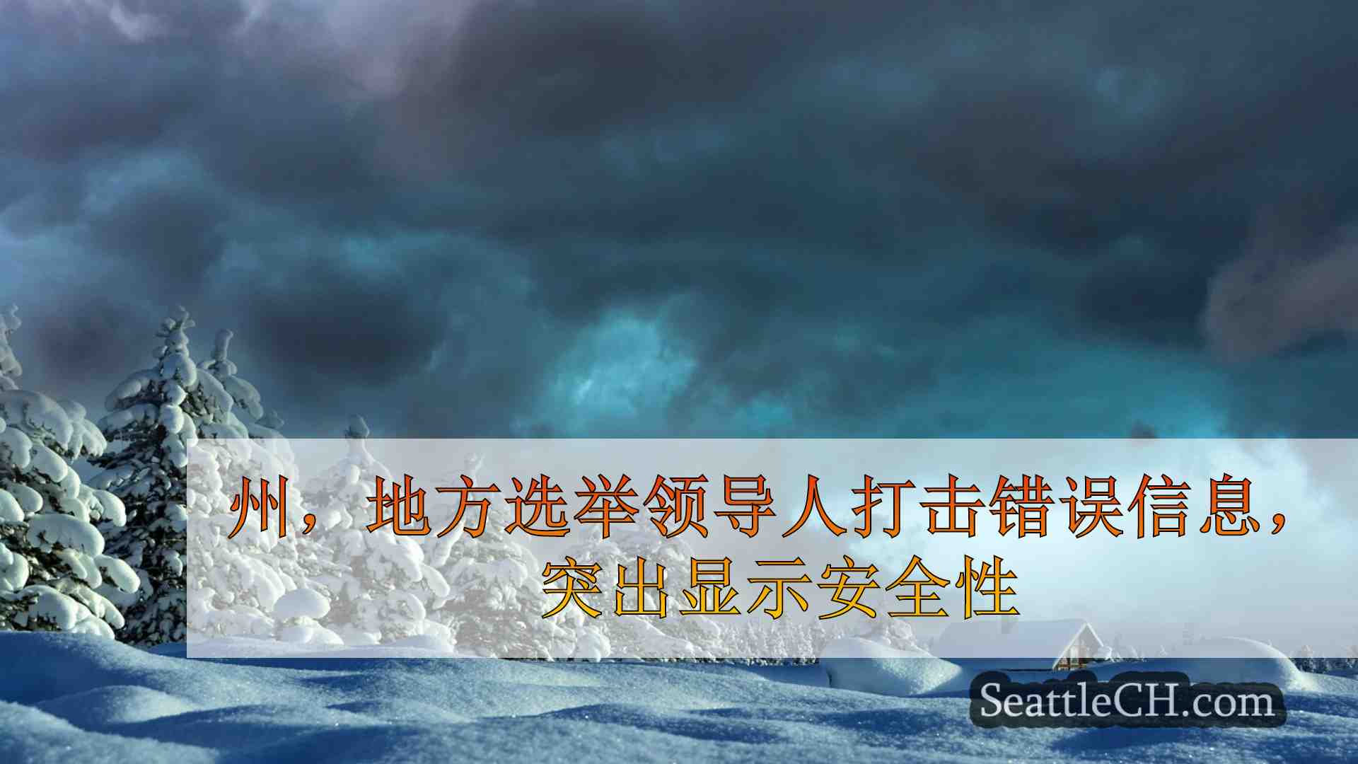 西雅图新闻 SeattleCH
