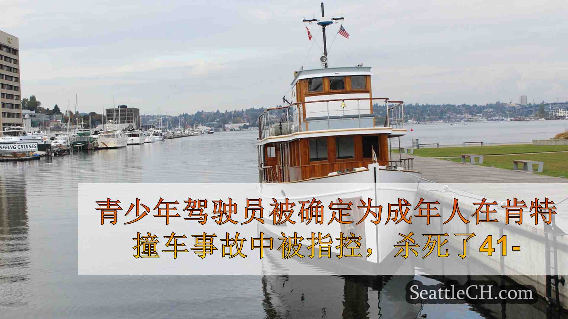 西雅图新闻 SeattleCH