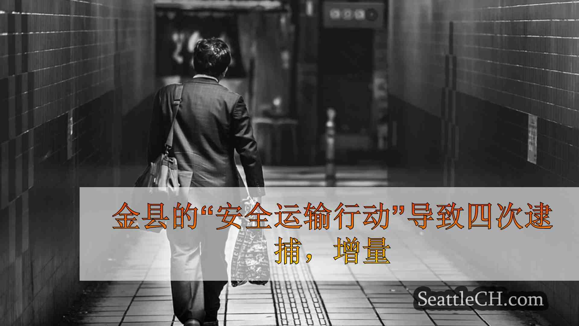 西雅图新闻 SeattleCH