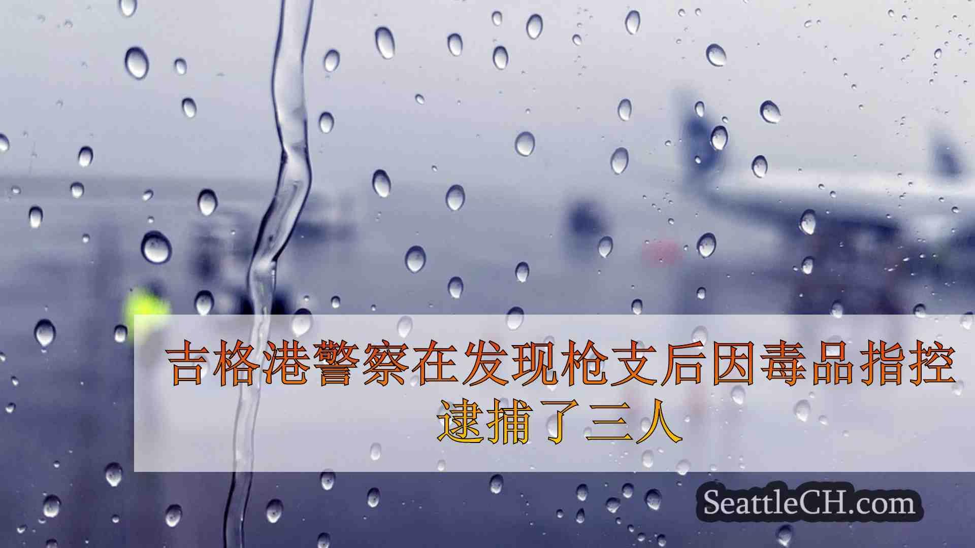 西雅图新闻 SeattleCH