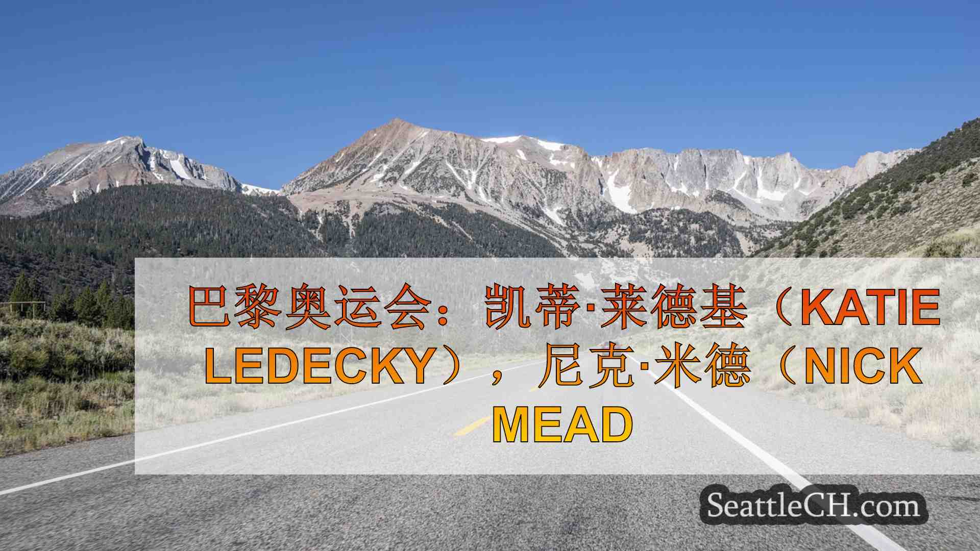 西雅图新闻 SeattleCH