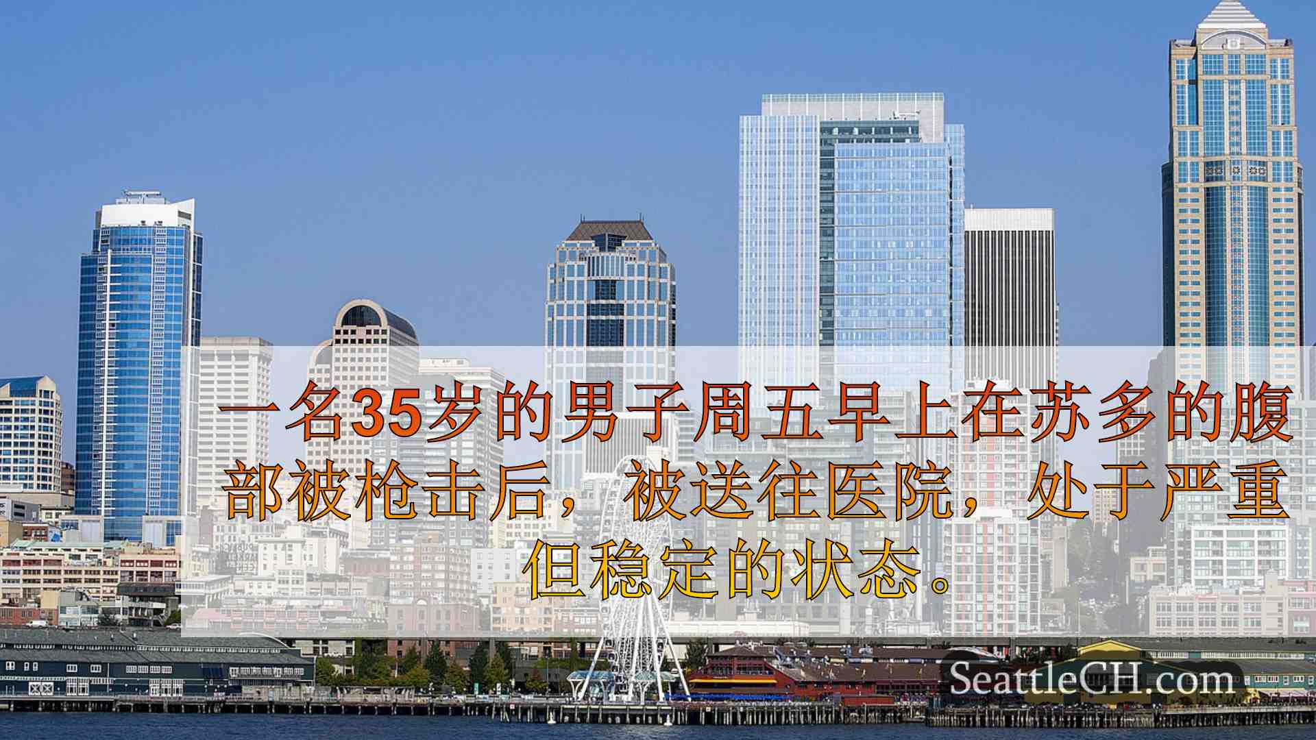西雅图新闻 SeattleCH