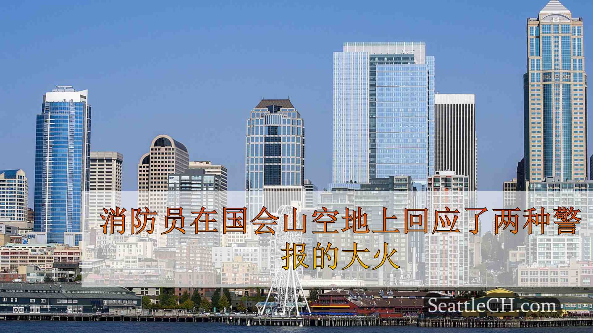 消防员在国会山空地上回应了两种警报​​的大火